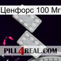 Ценфорс 100 Мг 17